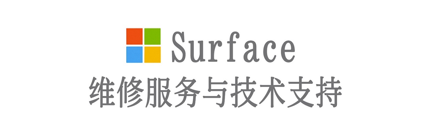 青州surface产品维修服务中心