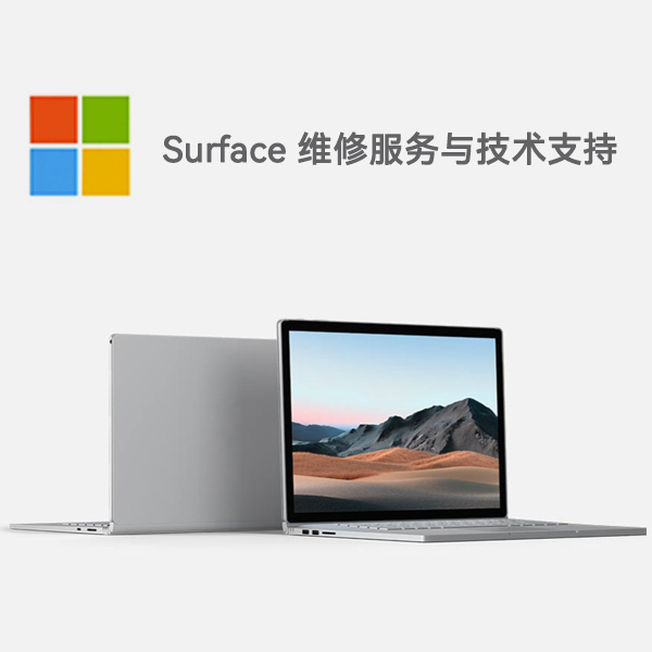 青州surface产品维修服务电话